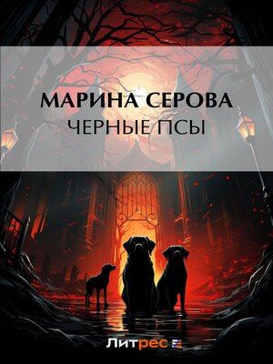 cover image of Черные псы